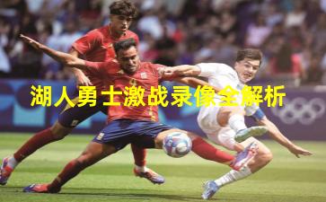 湖人勇士激战录像全解析