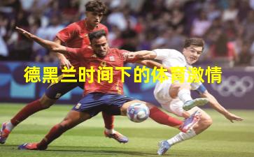 德黑兰时间下的体育激情