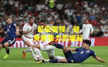 超级猩猩：健身新势力的崛起