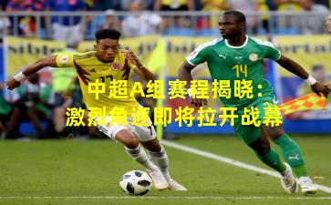 中超A组赛程揭晓：激烈角逐即将拉开战幕