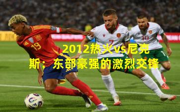 2012热火vs尼克斯:东部豪强的激烈交锋