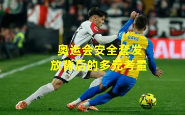 奥运会安全套发放背后的多元考量