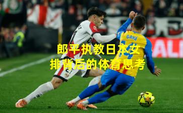 郎平执教日本女排背后的体育思考