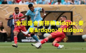 全运盛会吉祥物“秦秦”与“灵灵”的活力篇章