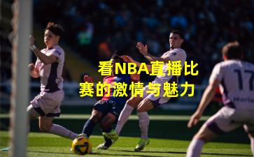 看NBA直播比赛的激情与魅力