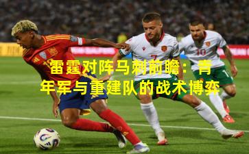 雷霆对阵马刺前瞻：青年军与重建队的战术博弈