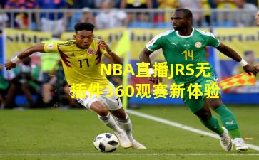 NBA直播JRS无插件360观赛新体验