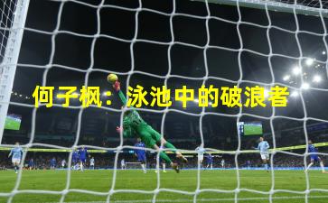  何子枫：泳池中的破浪者