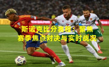 斯诺克比分赛程：聚焦赛季焦点对决与实时战况