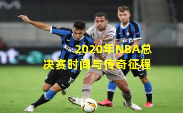 2020年NBA总决赛时间与传奇征程