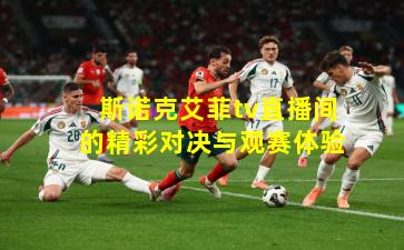 斯诺克艾菲tv直播间的精彩对决与观赛体验