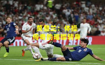 莫慧兰：体操传奇的璀璨转身